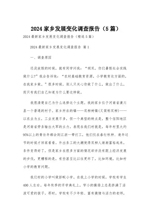 2024家乡发展变化调查报告(5篇)