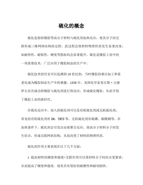 硫化的概念
