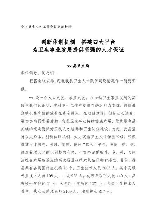 安岳县卫生人才工作会议经验交流发言材料524