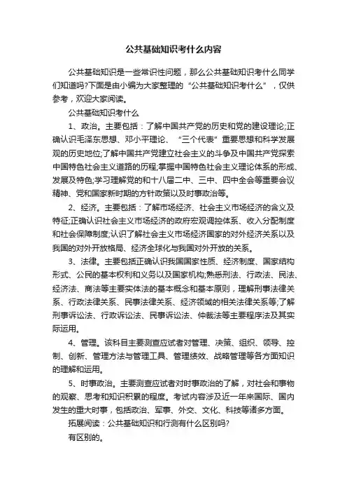 公共基础知识考什么内容