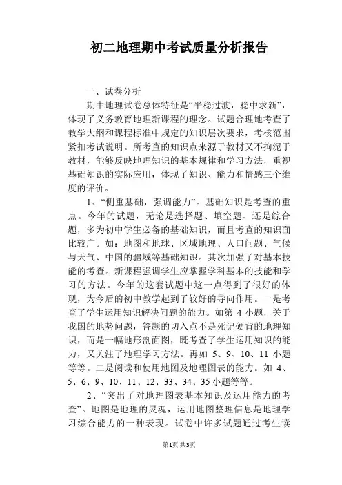 初二地理期中考试质量分析报告