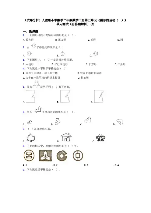 (试卷分析)人教版小学数学二年级数学下册第三单元《图形的运动(一)》单元测试(有答案解析)(3)