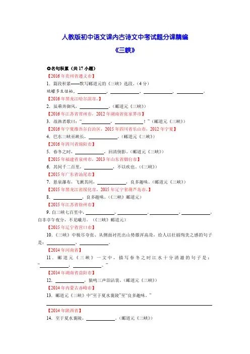 三峡    人教版初中语文课内文言文中考试题分课精编：八年级上册