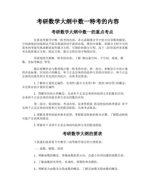 考研数学大纲中数一特考的内容