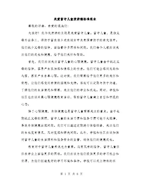 关爱留守儿童演讲稿标准范本（三篇）