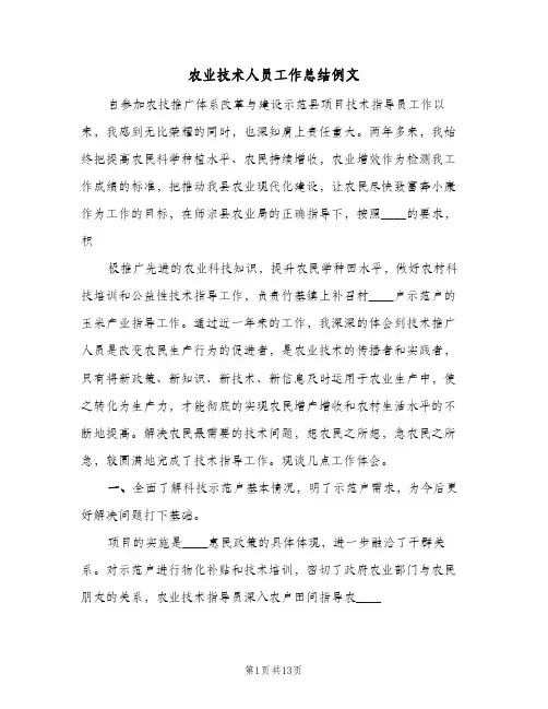 2023年农业技术人员工作总结例文(四篇)