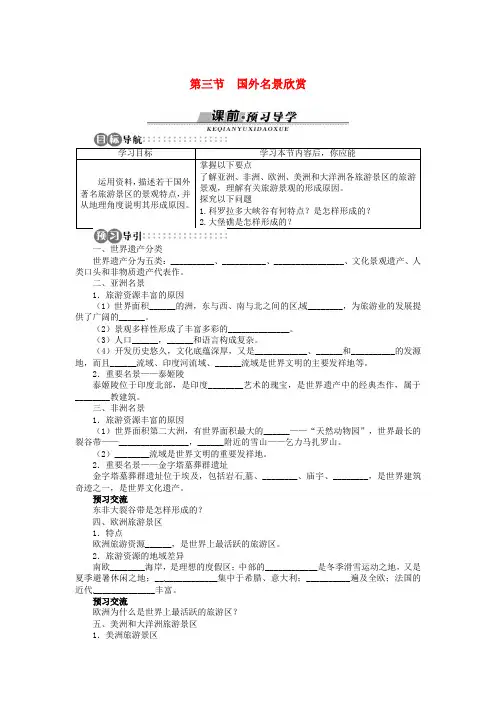 高中地理第二章第3节国外名景欣赏导学案湘教版选修3