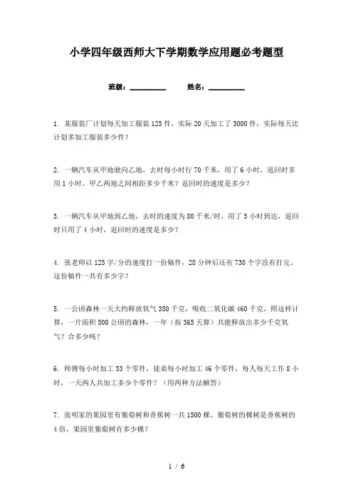 小学四年级西师大下学期数学应用题必考题型