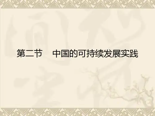 地理人教版必修2第六章第二节中国的可持续发展实践ppt课件