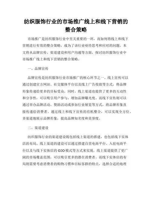 纺织服饰行业的市场推广线上和线下营销的整合策略