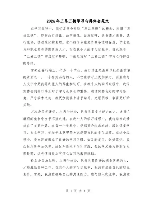 2024年三品三德学习心得体会范文(2篇)