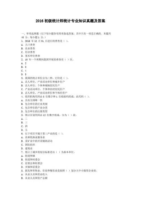 2016-2017初级统计师统计专业知识真题及答案