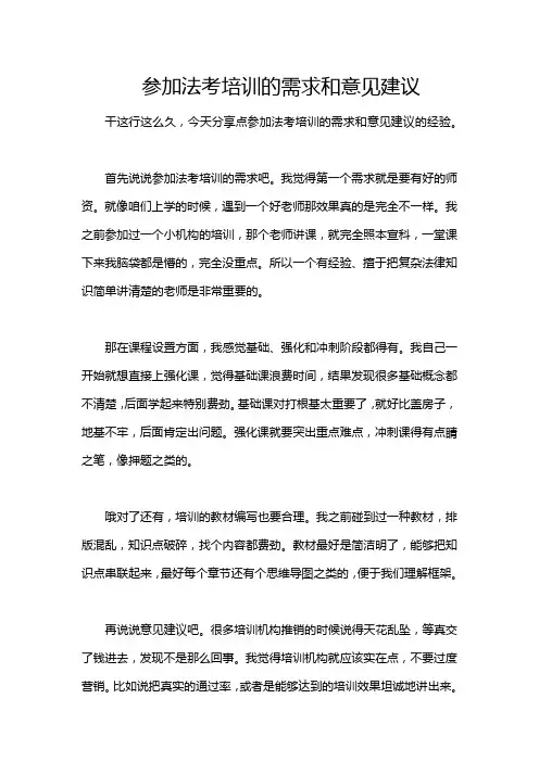 参加法考培训的需求和意见建议