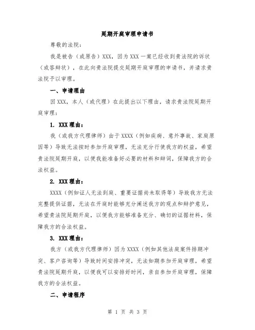 延期开庭审理申请书