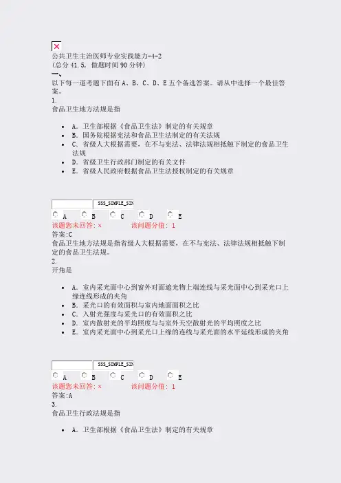 公共卫生主治医师专业实践能力-4-2_真题(含答案与解析)-交互