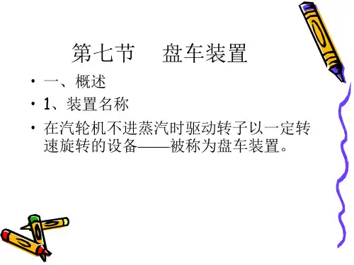 汽轮机结构：第七节盘车装置
