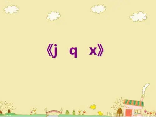 【精】一年级上册语文课件-汉语拼音6《j__q__x》 人教部编版(共9张PPT)