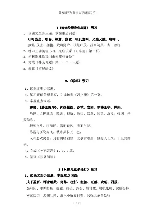 苏教版五年级语文下册预习单