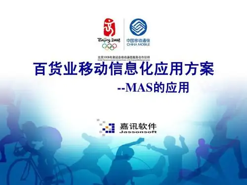 百货业移动信息化应用方案 --MAS的应用