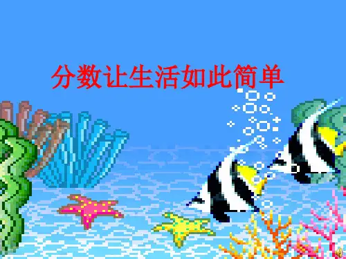英特尔未来教育学生范例：分数让生活如此简单精品PPT课件
