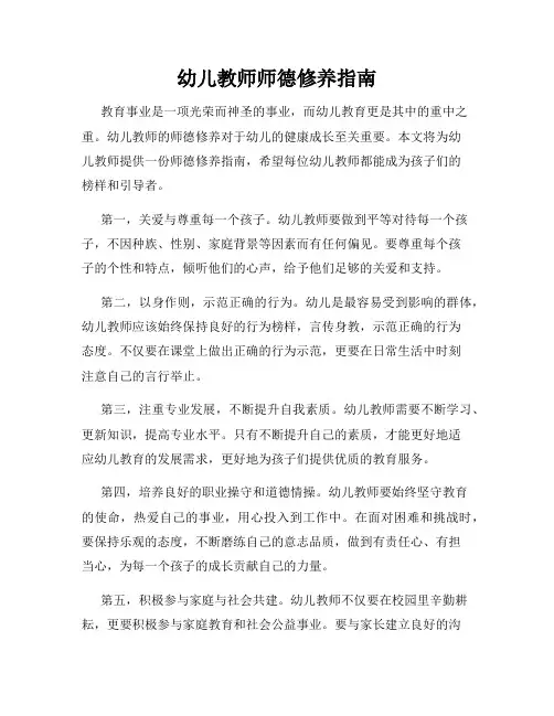幼儿教师师德修养指南