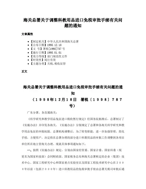 海关总署关于调整科教用品进口免税审批手续有关问题的通知