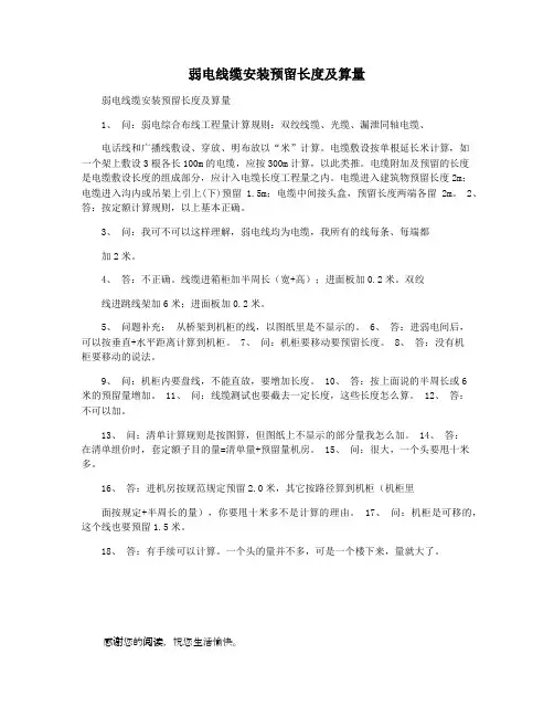 弱电线缆安装预留长度及算量