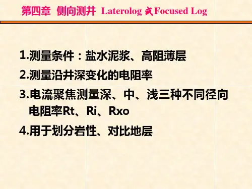 第4章 侧向测井