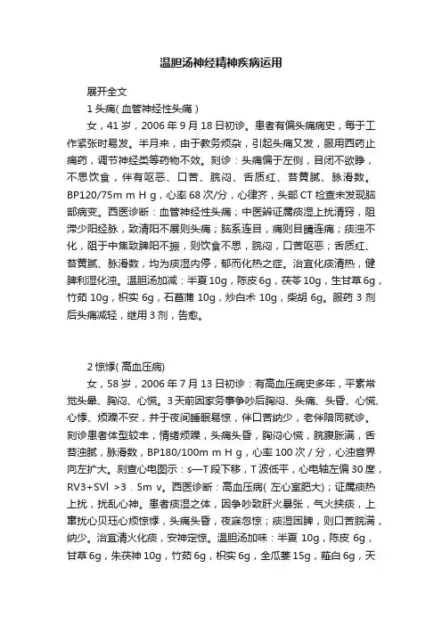 温胆汤神经精神疾病运用