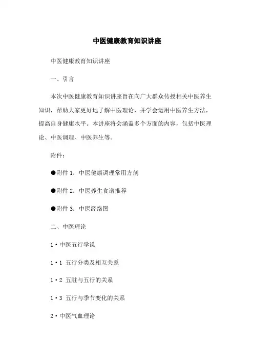 中医健康教育知识讲座