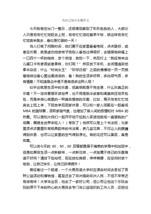 为自己加点乐趣作文_作文750字_写自己的作文_