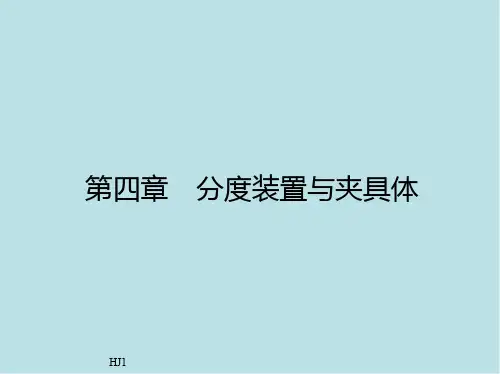 机床夹具设计第四章