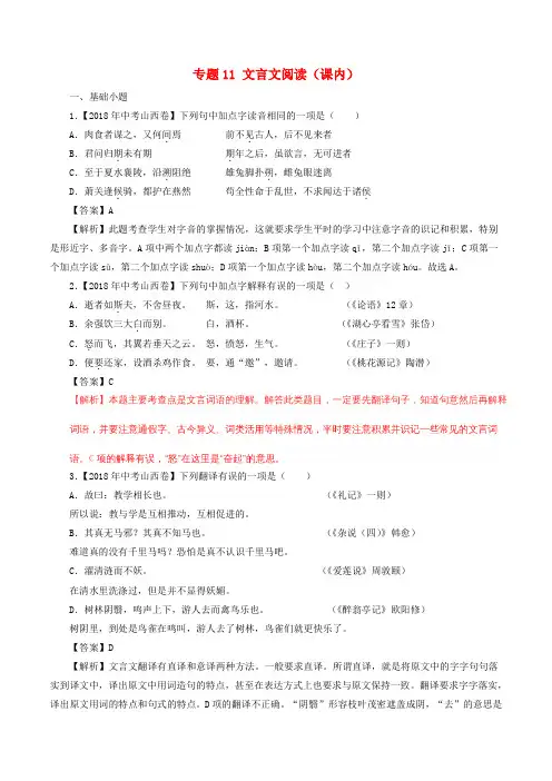 2018年中考语文试题分项版解析汇编(第02期)专题11 文言文阅读(课内)