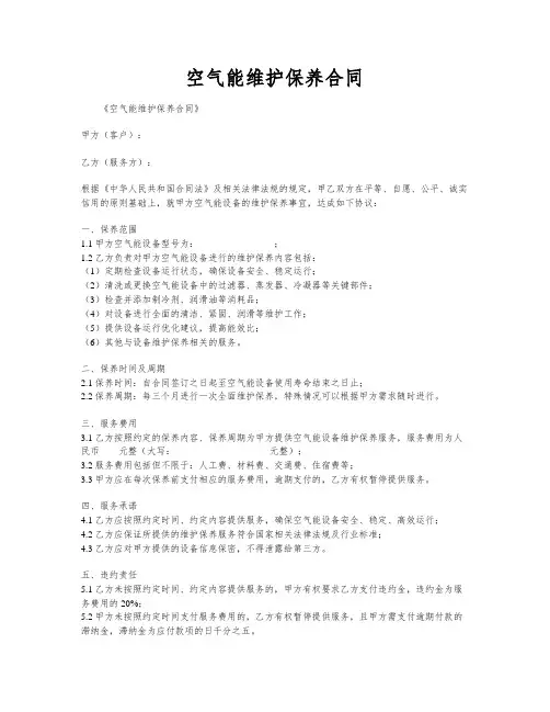 空气能维护保养合同