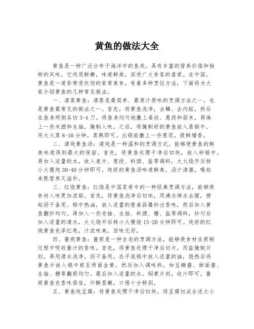 黄鱼的做法大全