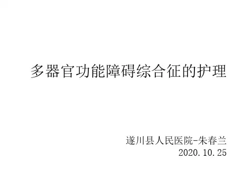 多器官功能障碍综合征护理