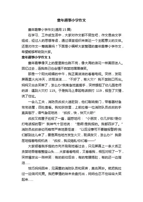 童年趣事小学作文（通用15篇）