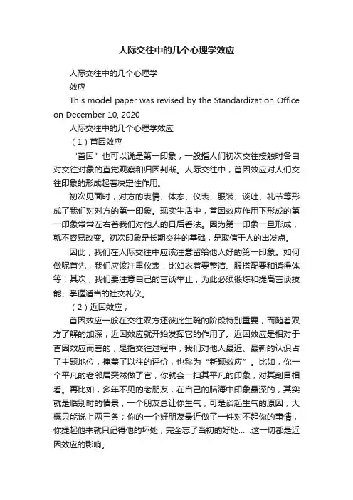 人际交往中的几个心理学效应
