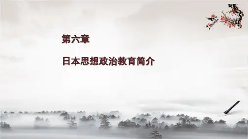 第六章日本思想政治教育简介.pptx