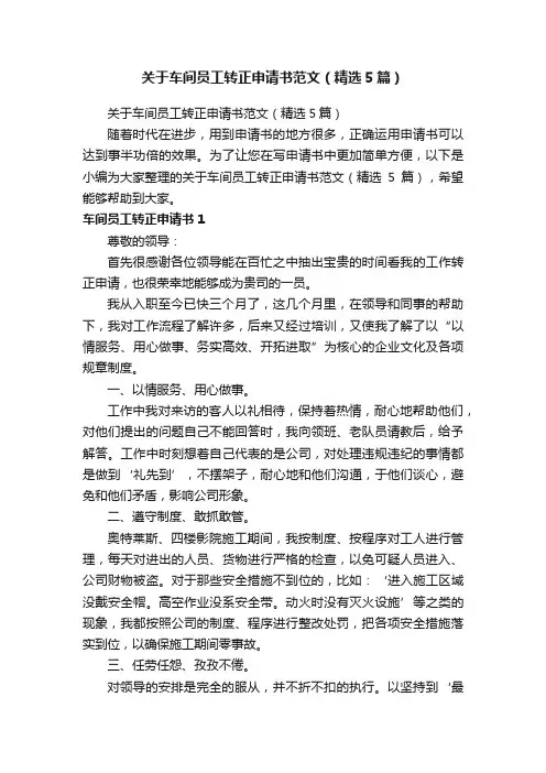 关于车间员工转正申请书范文（精选5篇）