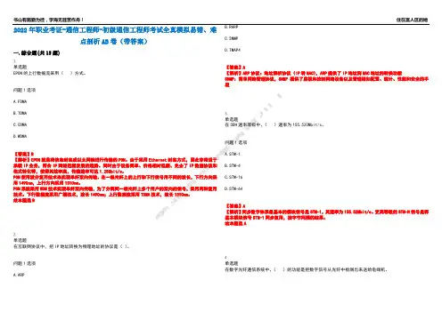 2022年职业考证-通信工程师-初级通信工程师考试全真模拟易错、难点剖析AB卷(带答案)试题号：92