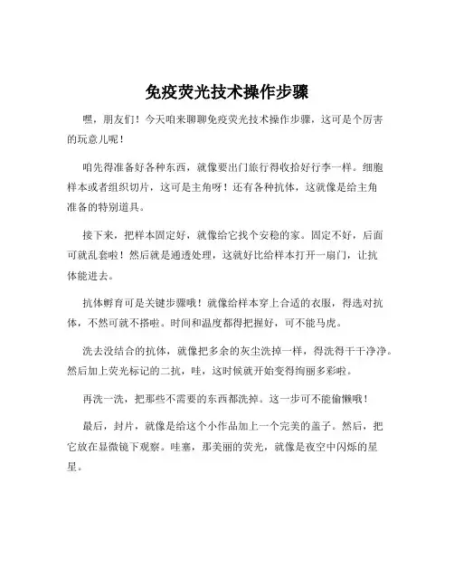 免疫荧光技术操作步骤
