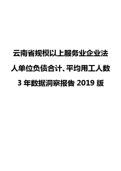 云南省规模以上服务业企业法人单位负债合计、平均用工人数3年数据洞察报告2019版