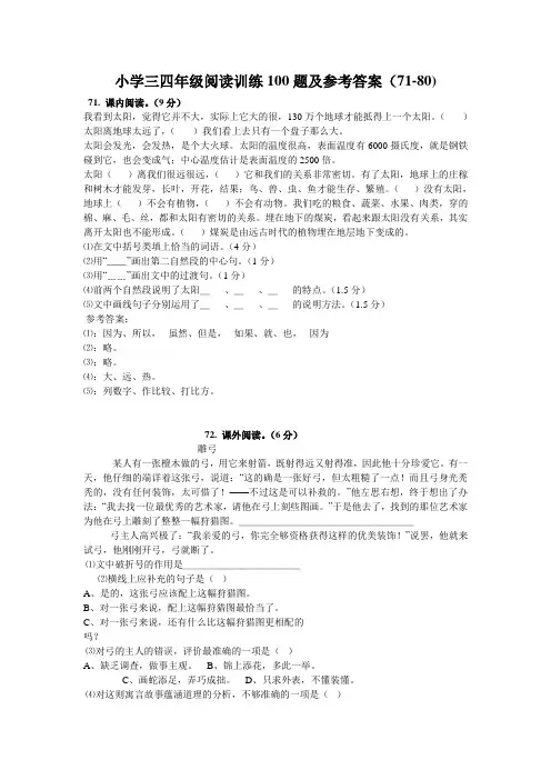 (完整)小学三四年级阅读训练100题及参考答案(71-80题)