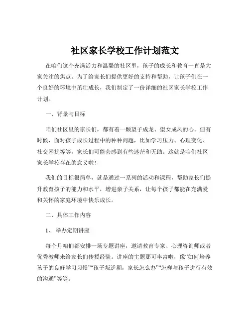 社区家长学校工作计划范文