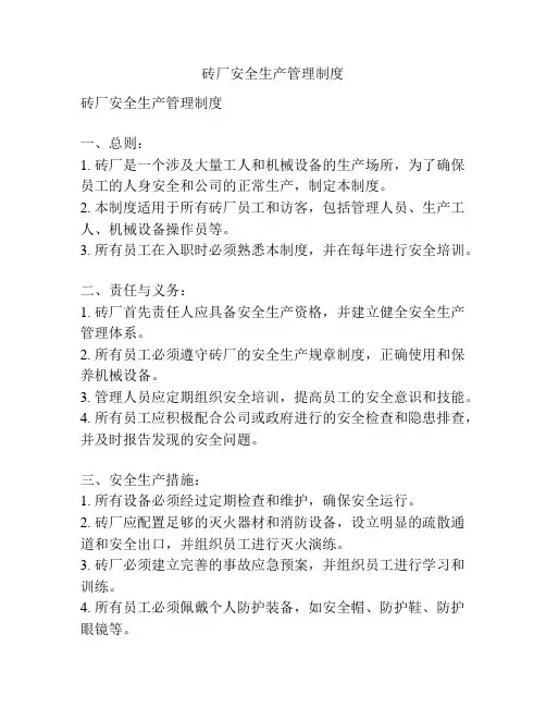 砖厂安全生产管理制度