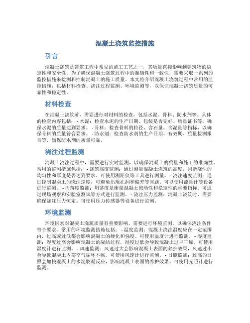 混凝土浇筑监控措施