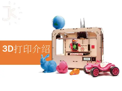 《3D打印介绍》PPT课件
