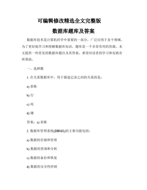 数据库题库及答案精选全文完整版
