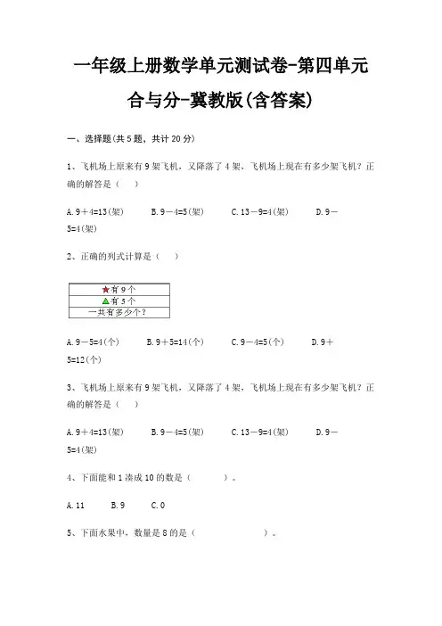 一年级上册数学单元测试卷-第四单元 合与分-冀教版(含答案)